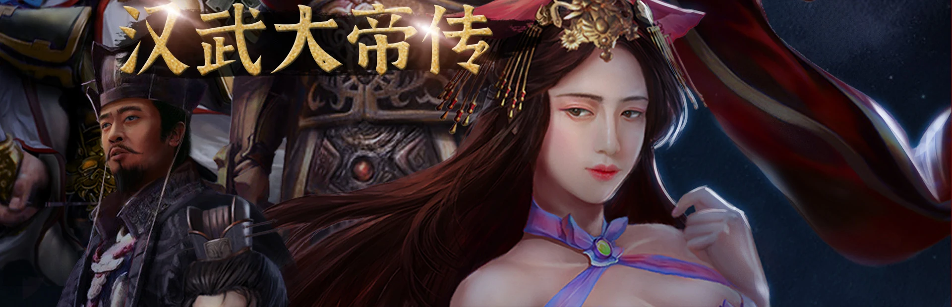 汉武大帝传