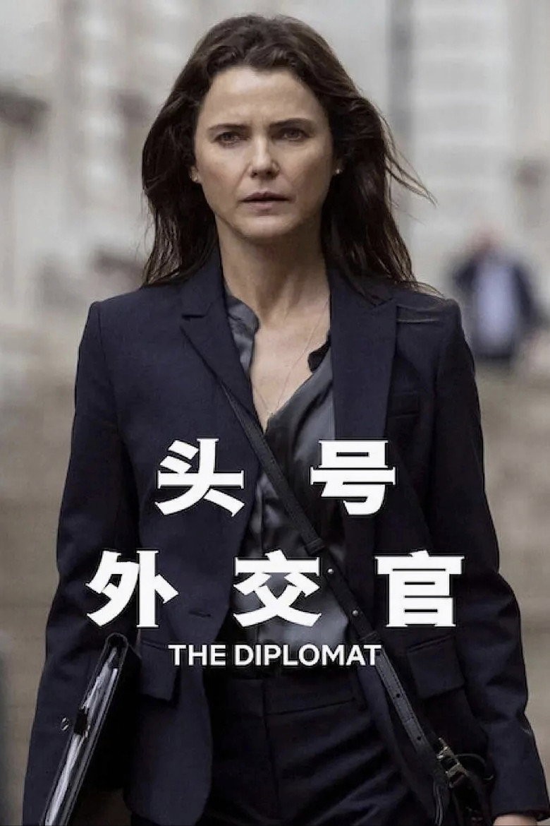 头号外交官第三季