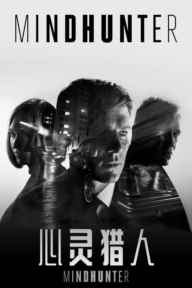 心灵猎人第一季