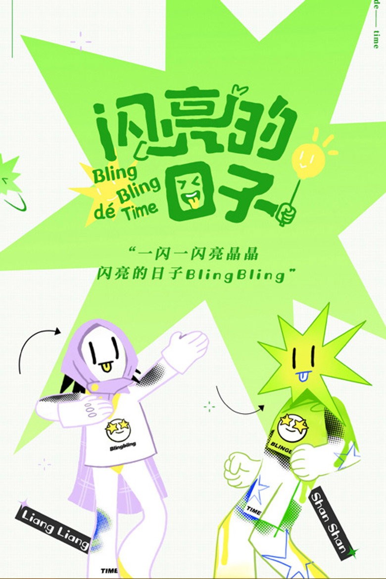 明亮的日子