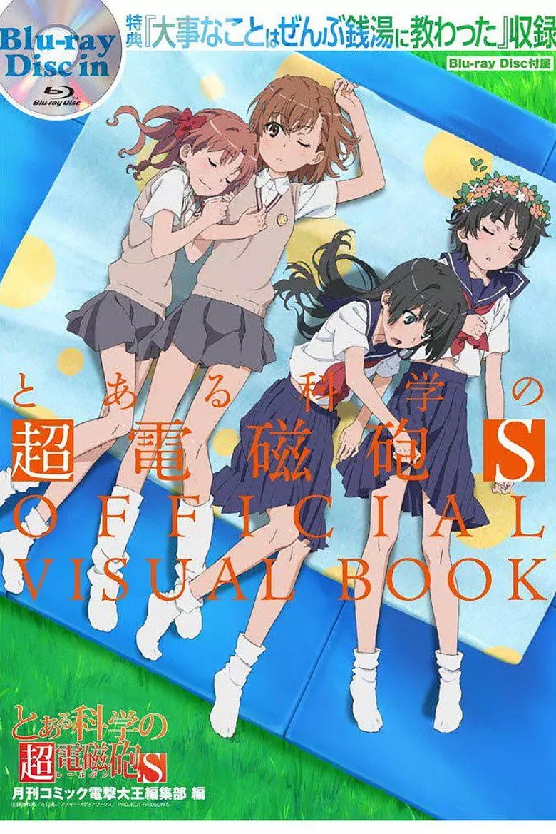 某科学的超电磁炮S OVA