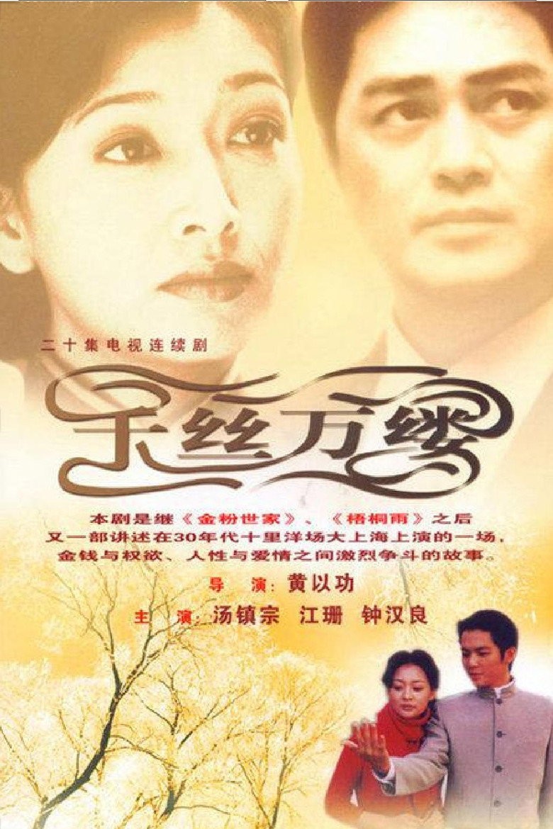 爱的千丝万缕