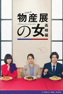 物产展之女：高崎篇