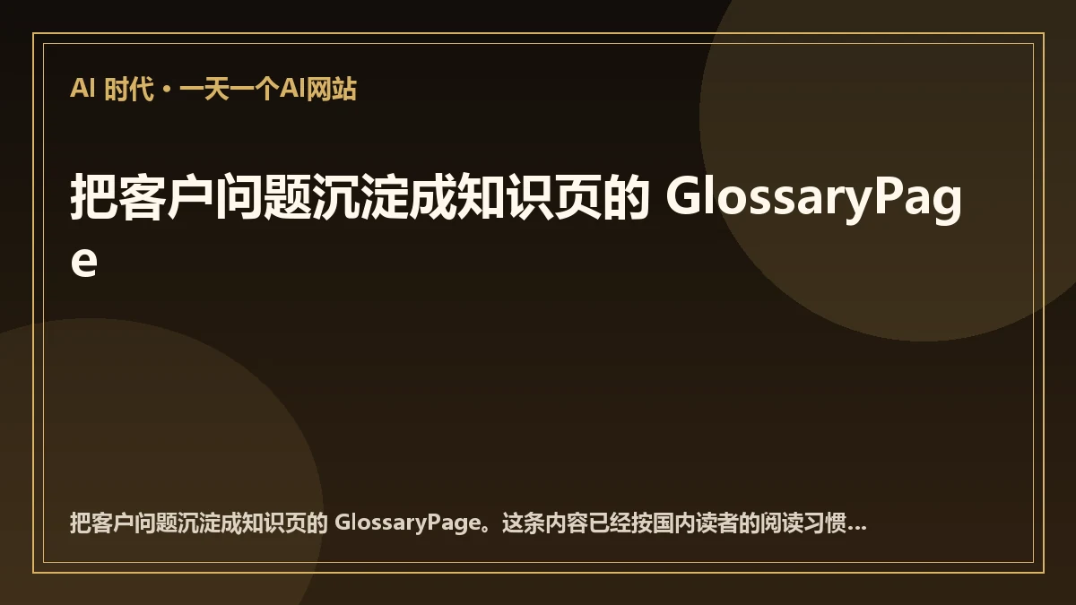 把客户问题沉淀成知识页的 GlossaryPage