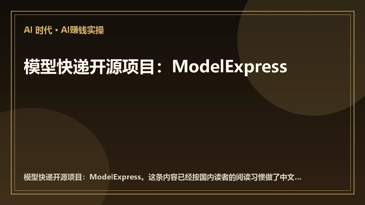 模型快递开源项目：ModelExpress