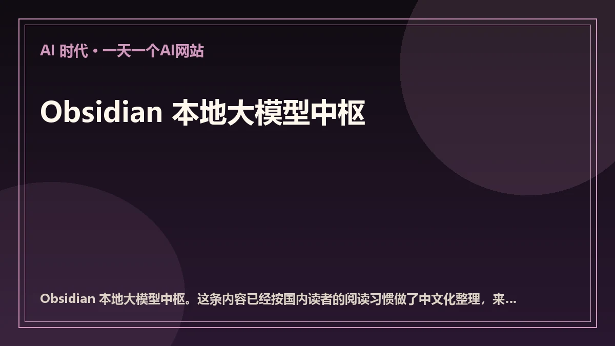 Obsidian 本地大模型中枢