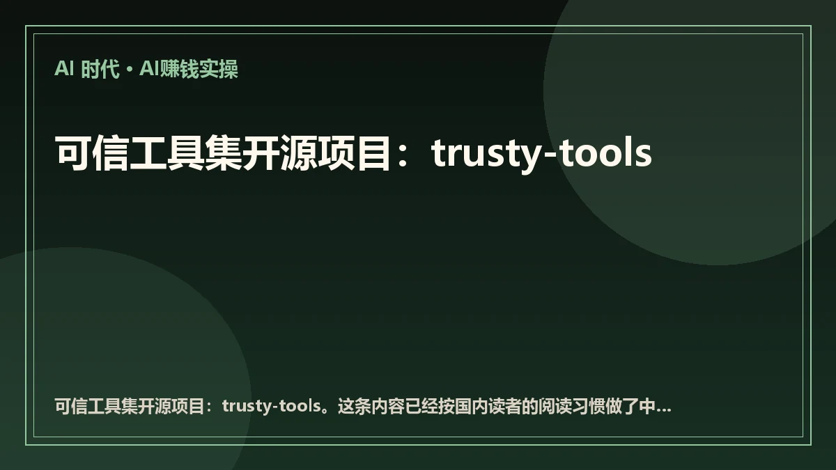 可信工具集开源项目：trusty-tools
