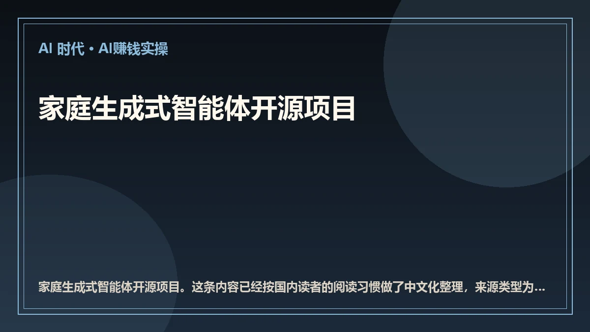 家庭生成式智能体开源项目