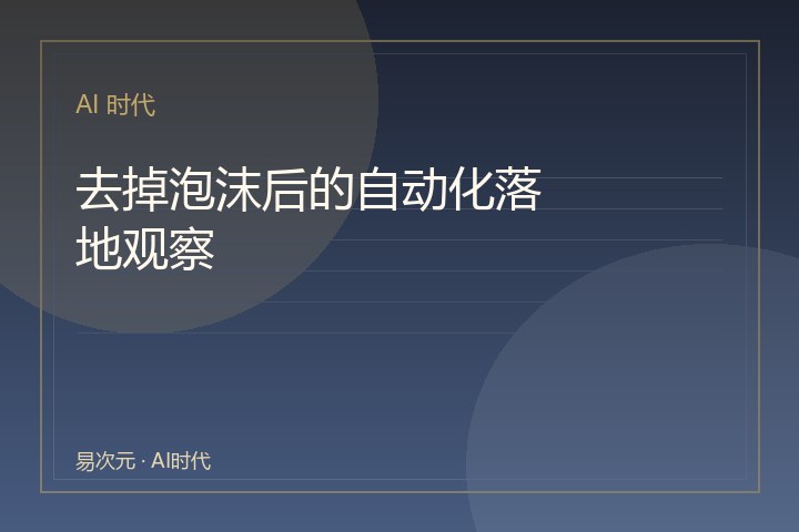 去掉泡沫后的自动化落地观察