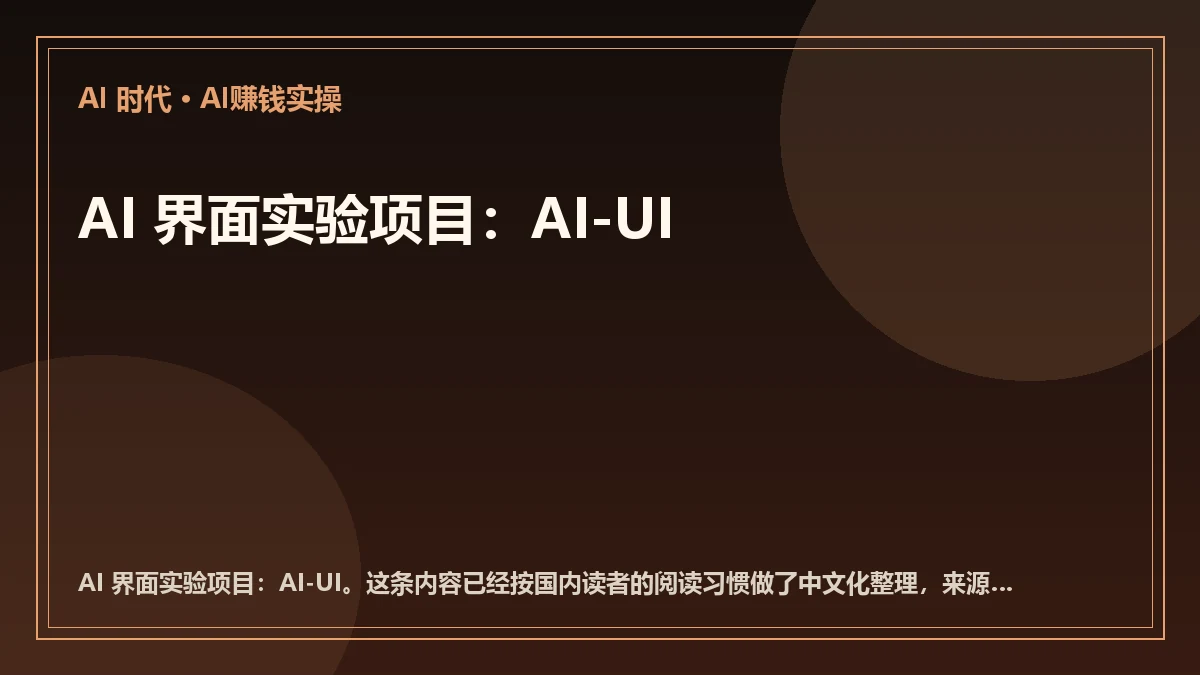AI 界面实验项目：AI-UI