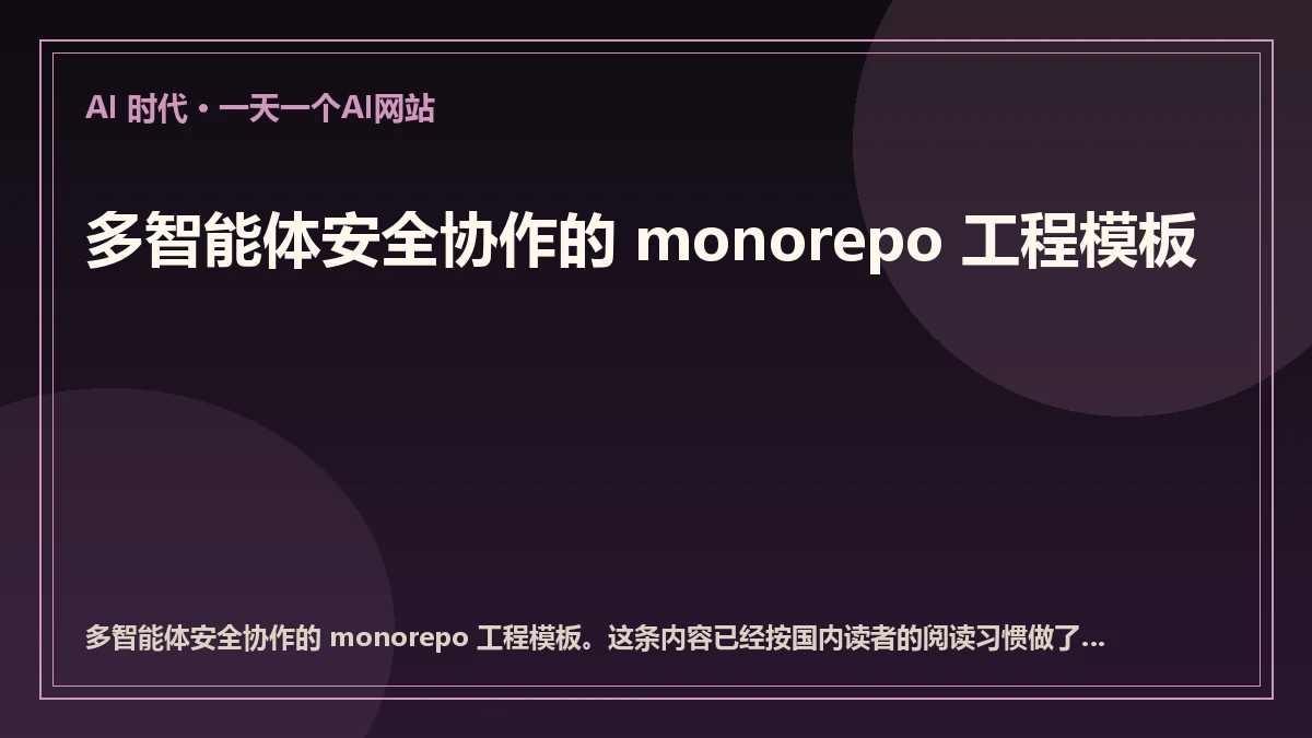 多智能体安全协作的 monorepo 工程模板