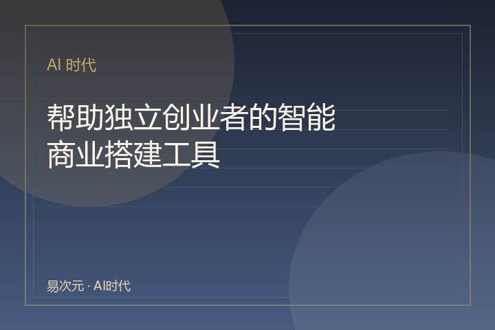 帮助独立创业者的智能商业搭建工具