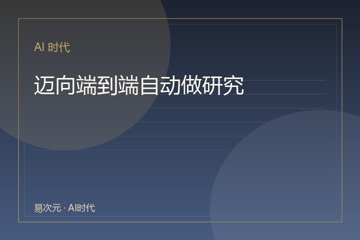 迈向端到端自动做研究：论文观察