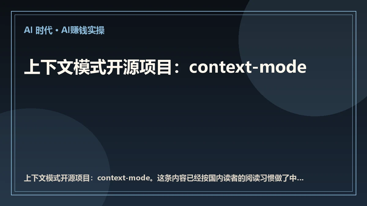 上下文模式开源项目：context-mode