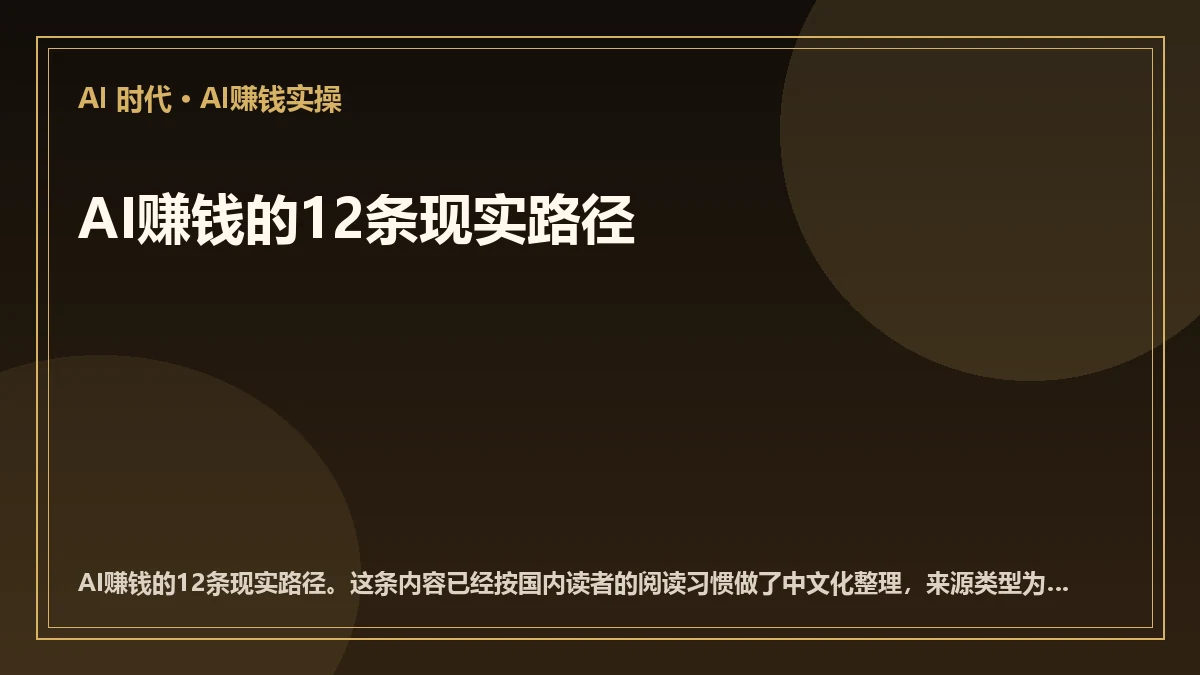 AI赚钱的12条现实路径
