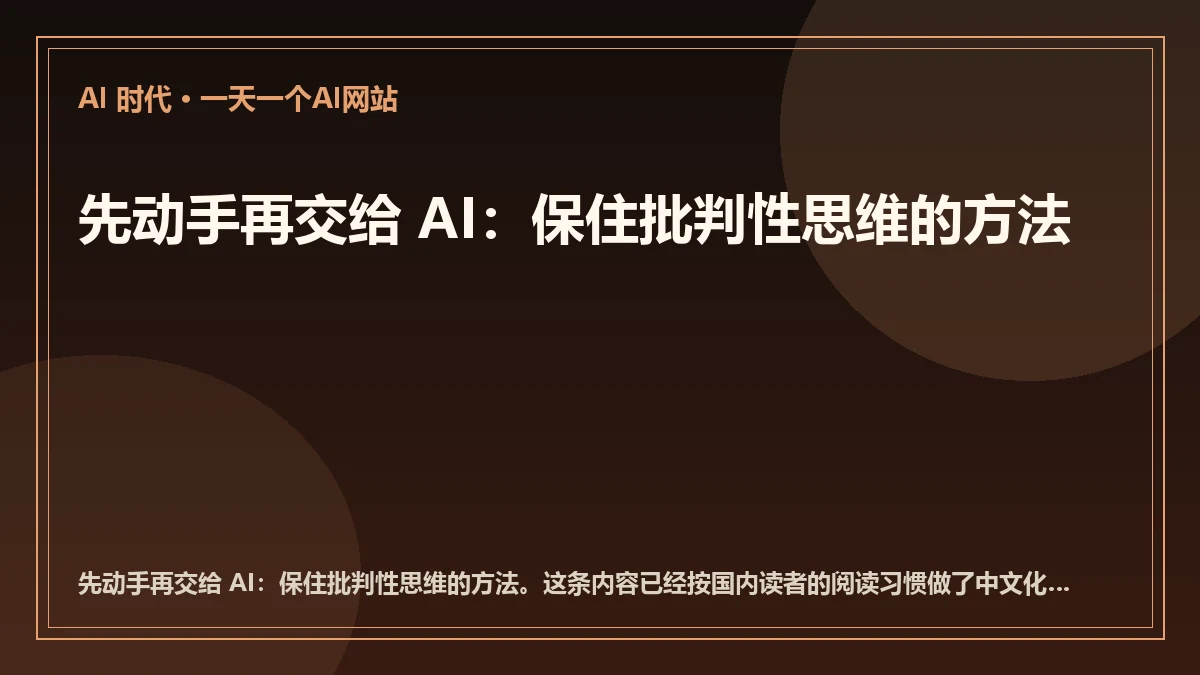 先动手再交给 AI：保住批判性思维的方法