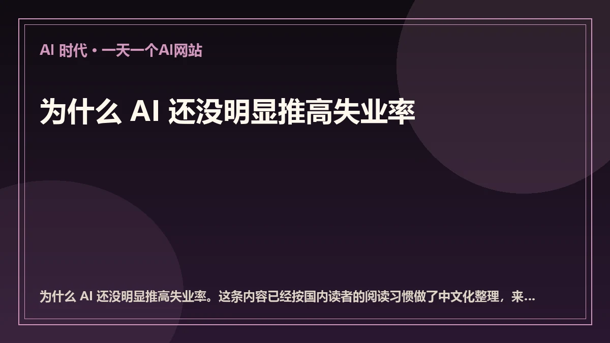 为什么 AI 还没明显推高失业率