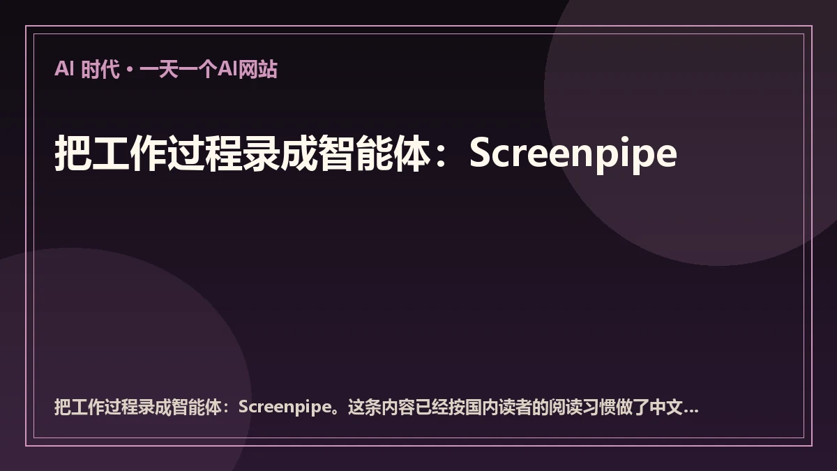 把工作过程录成智能体：Screenpipe