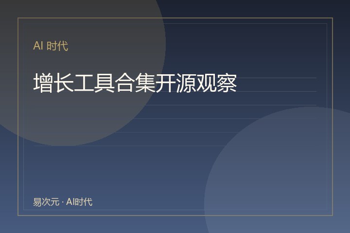 增长工具合集开源观察