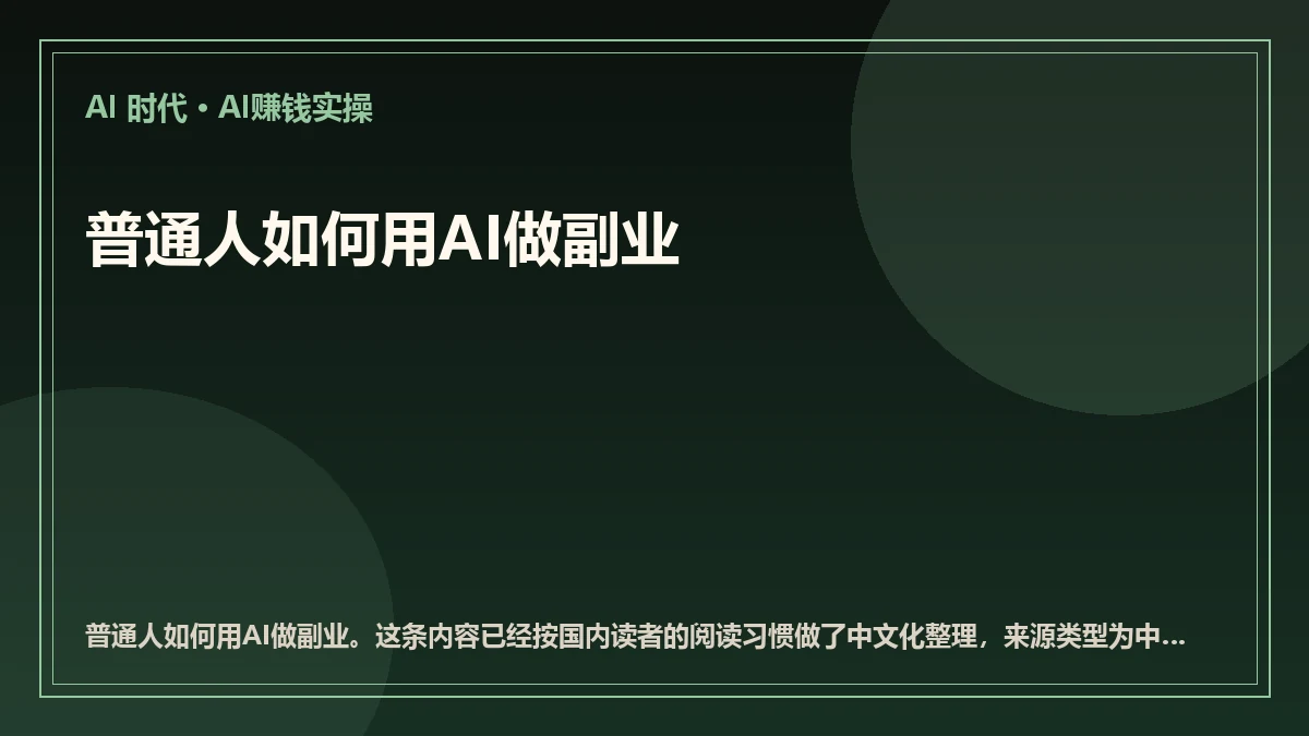 普通人如何用AI做副业