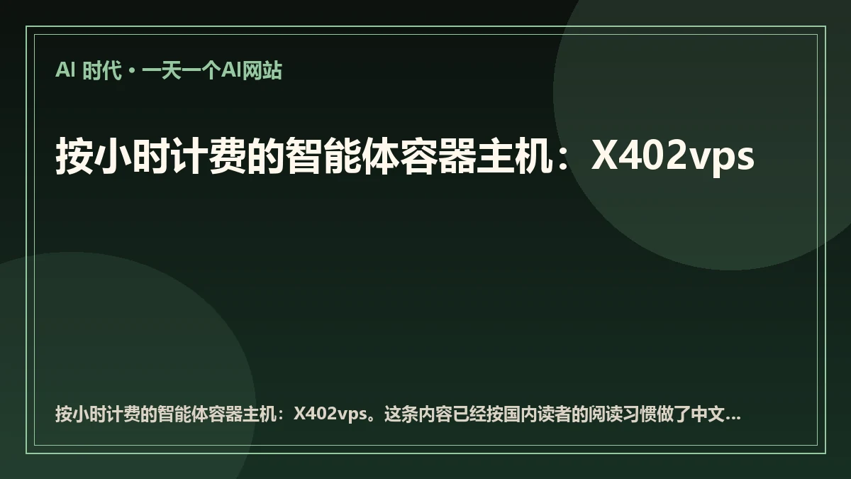 按小时计费的智能体容器主机：X402vps