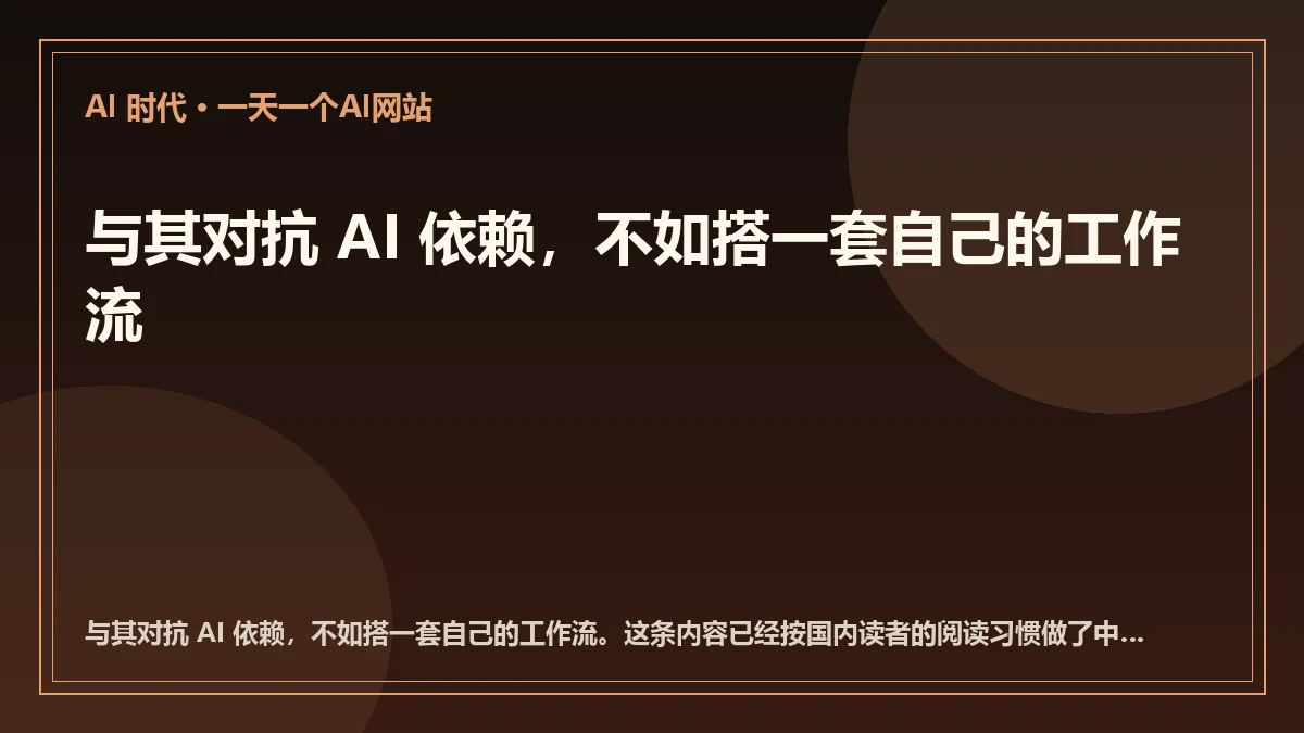 与其对抗 AI 依赖，不如搭一套自己的工作流