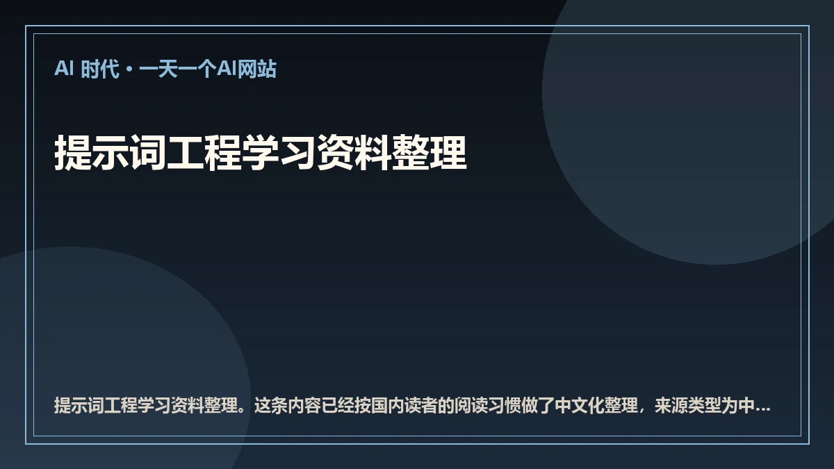 提示词工程学习资料整理
