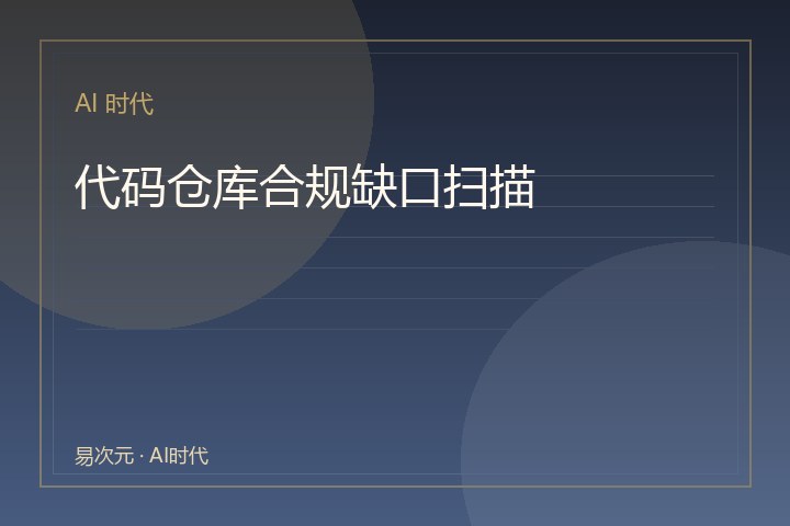 代码仓库合规缺口扫描：无需模型注册