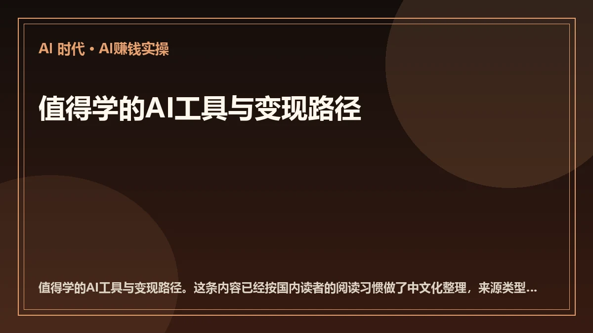 值得学的AI工具与变现路径