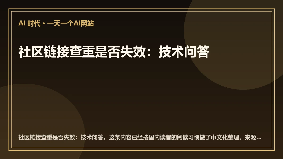社区链接查重是否失效：技术问答