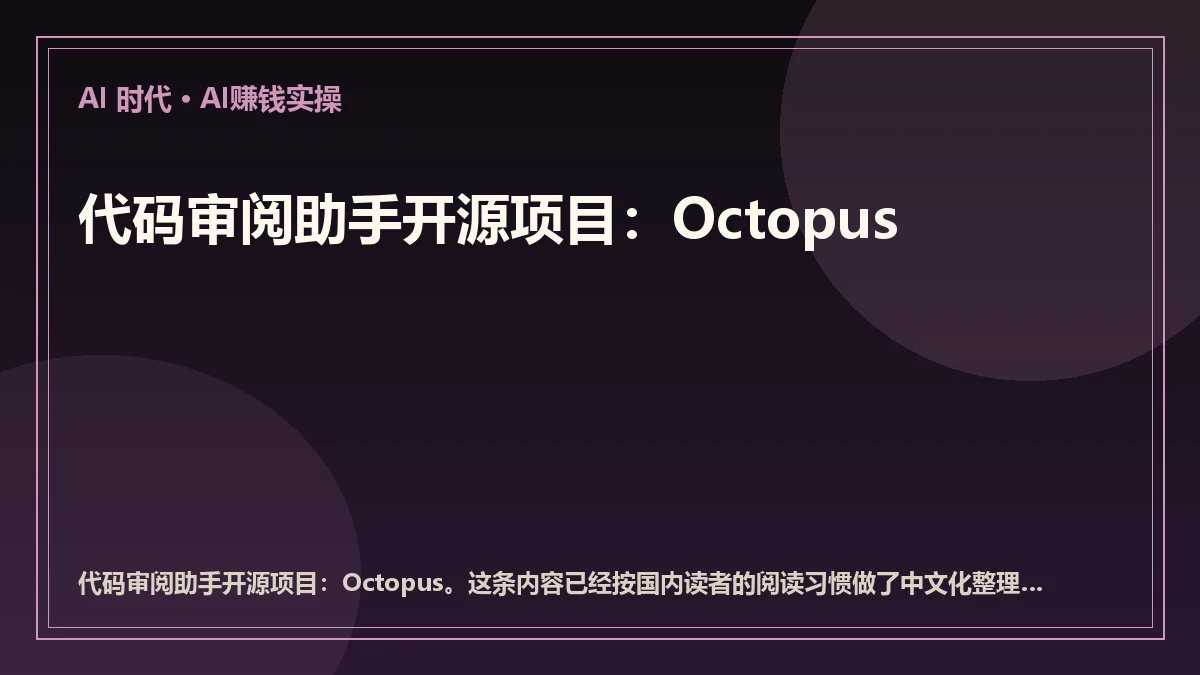 代码审阅助手开源项目：Octopus