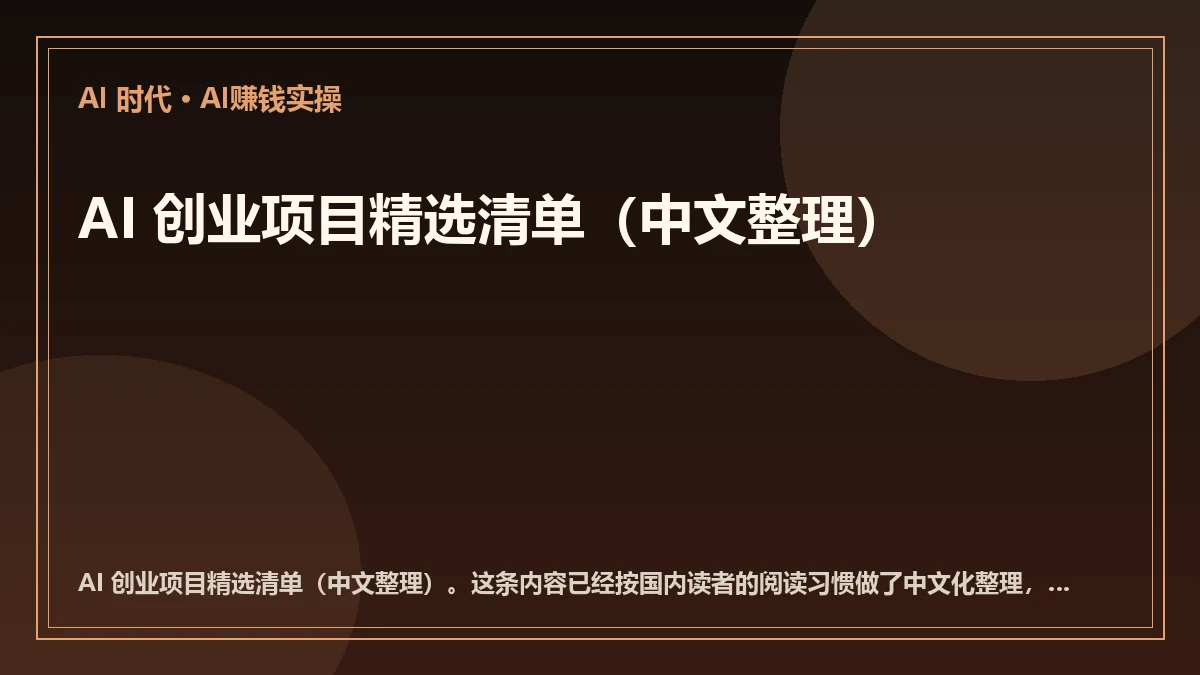 AI 创业项目精选清单（中文整理）