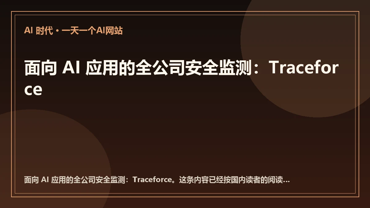 面向 AI 应用的全公司安全监测：Traceforce