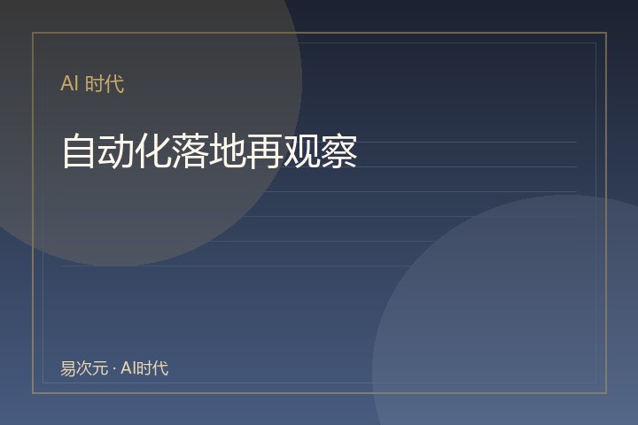 自动化落地再观察：少谈概念多看结果