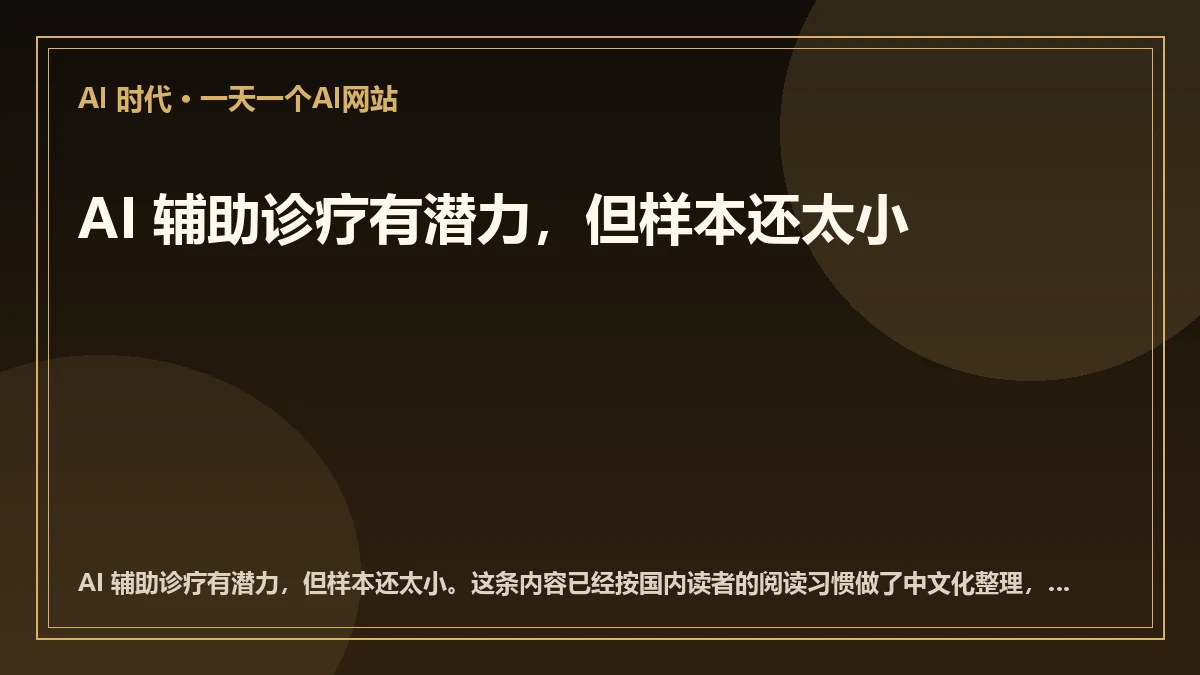 AI 辅助诊疗有潜力，但样本还太小
