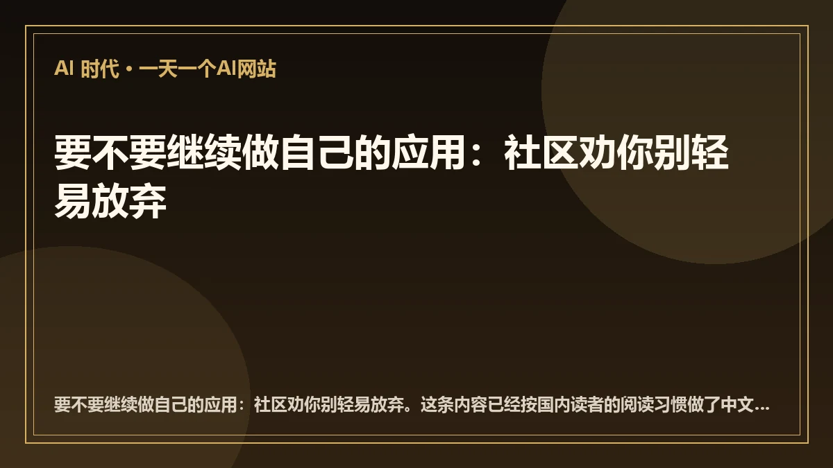 要不要继续做自己的应用：社区劝你别轻易放弃