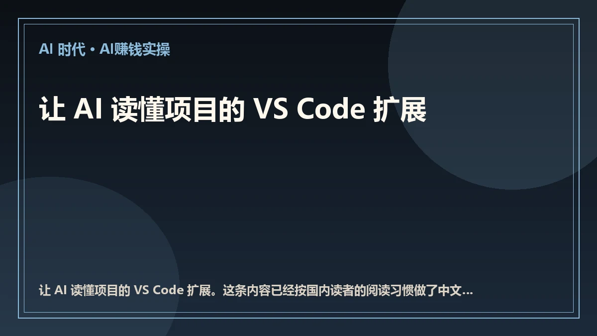 让 AI 读懂项目的 VS Code 扩展
