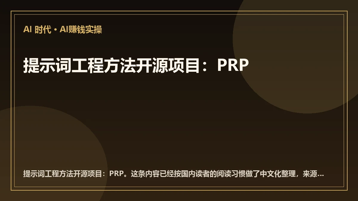 提示词工程方法开源项目：PRP