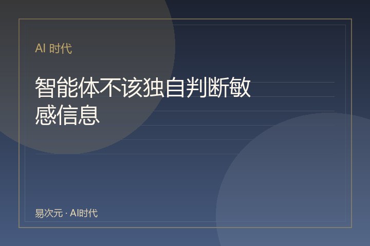 智能体不该独自判断敏感信息