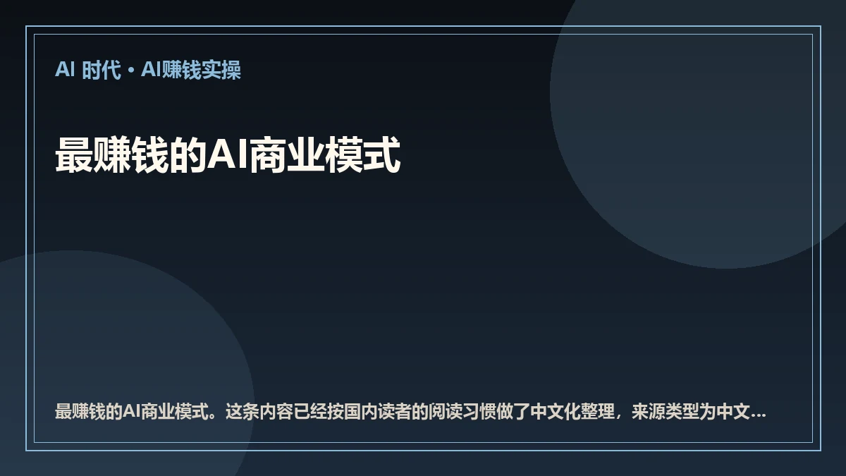 最赚钱的AI商业模式