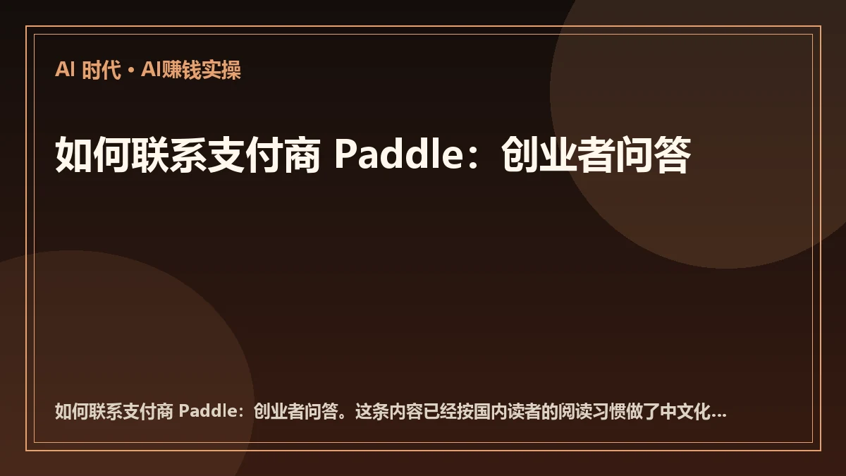 如何联系支付商 Paddle：创业者问答