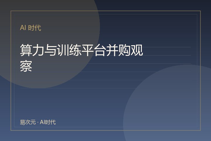 算力与训练平台并购观察：行业整合加速