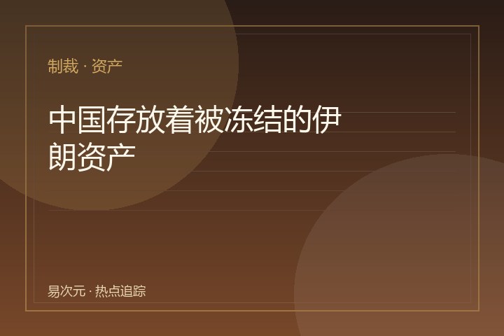 中国存放着被冻结的伊朗资产：钱在哪里？为何重要？