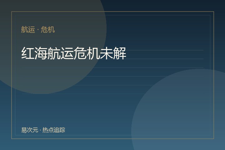 红海航运危机未解：胡塞武装袭击继续推高运费