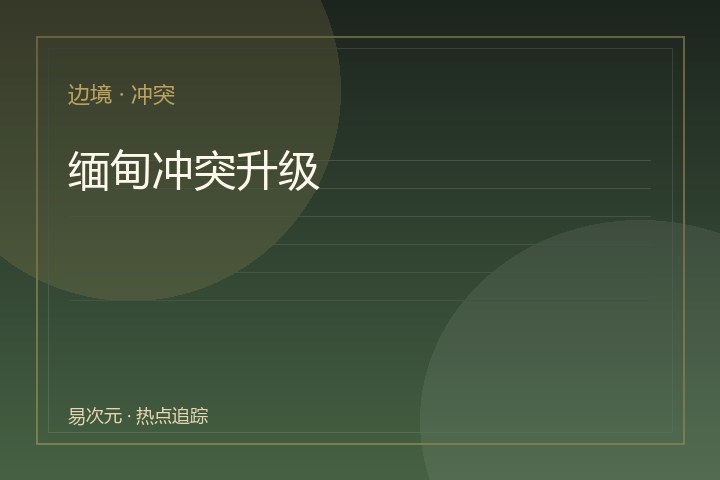 缅甸冲突升级：边境贸易中断与难民潮再起