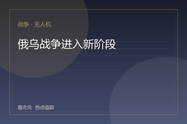 俄乌战争进入新阶段：无人机与远程打击重塑战场