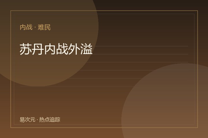 苏丹内战外溢：达尔富尔人道危机与邻国承压